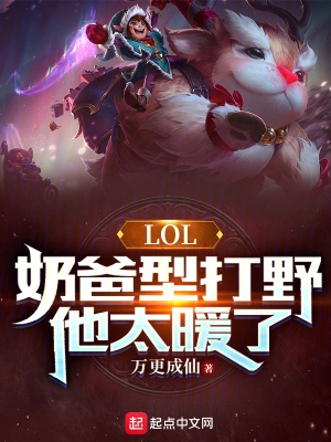 LOL：奶爸型打野，他太暖了